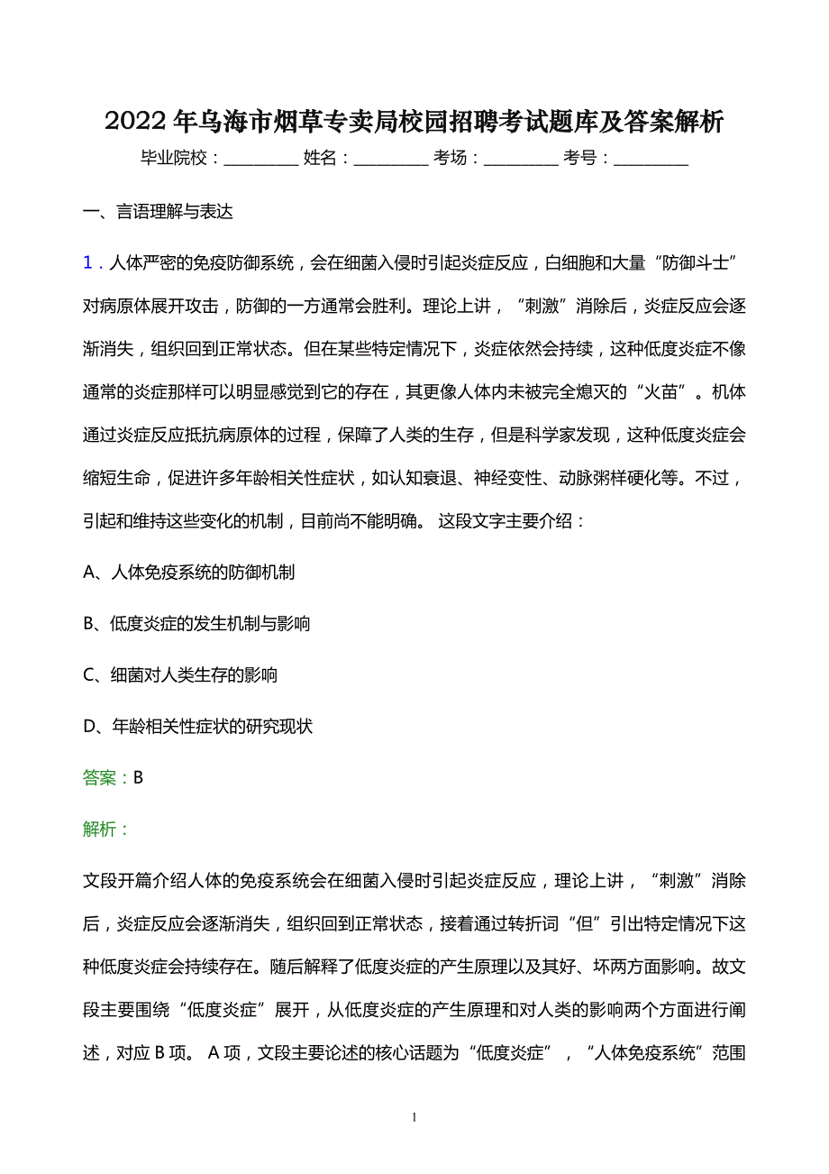 2022年乌海市烟草专卖局校园招聘考试题库及答案解析_第1页