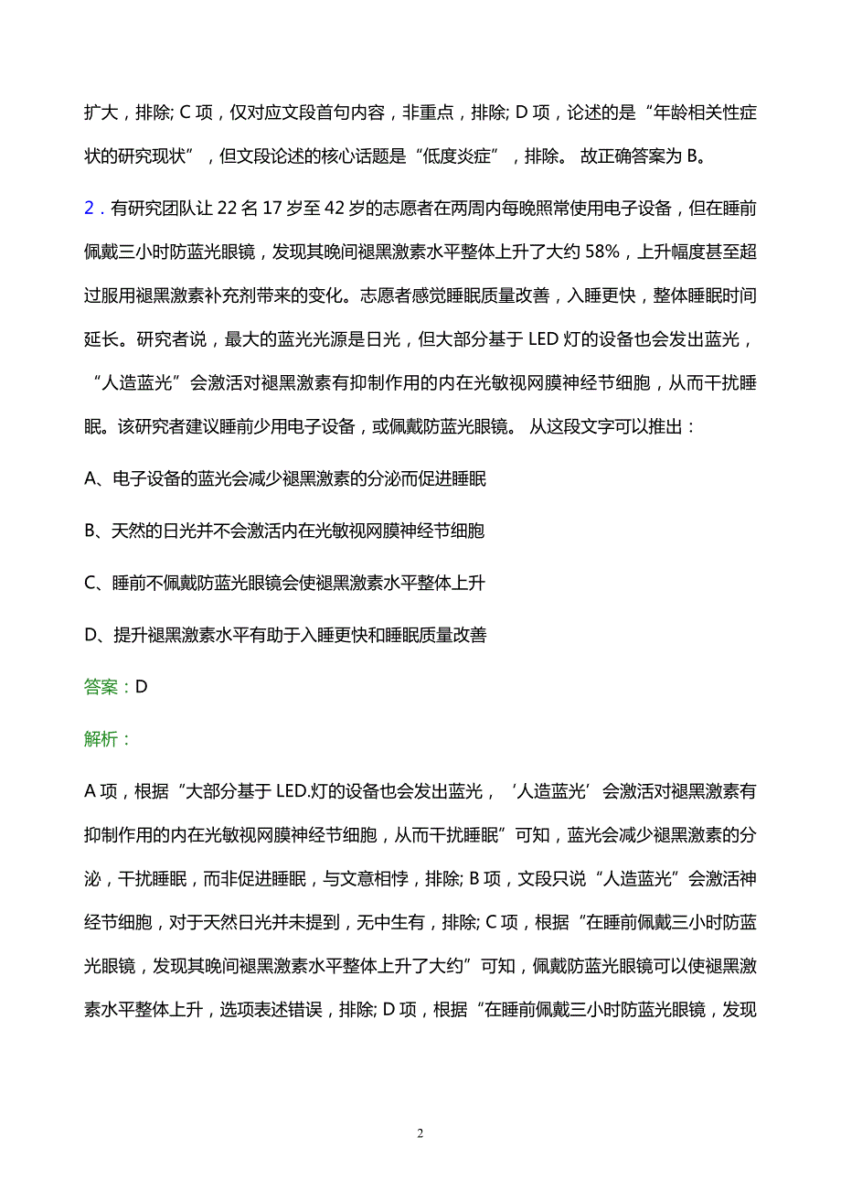 2022年乌海市烟草专卖局校园招聘考试题库及答案解析_第2页