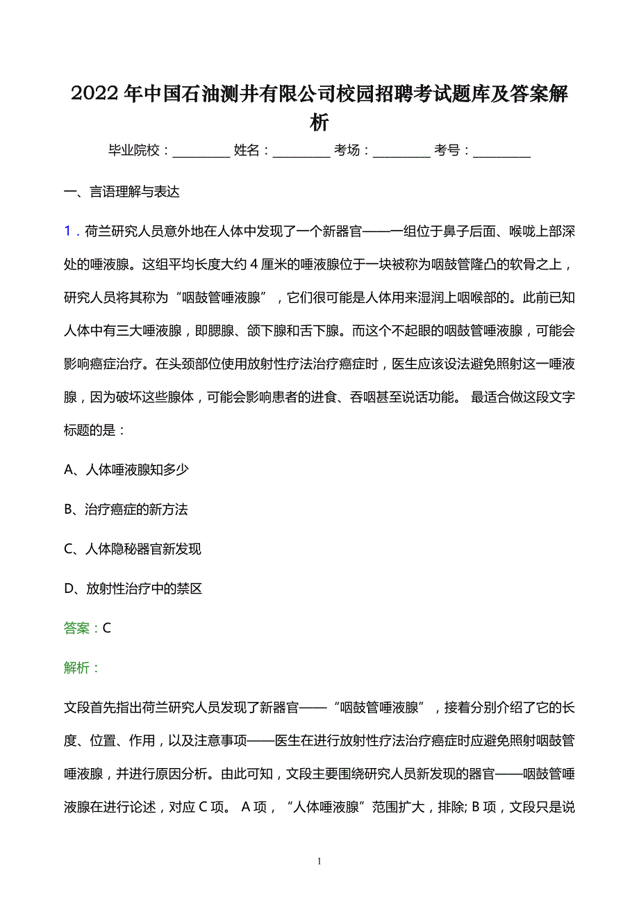 2022年中国石油测井有限公司校园招聘考试题库及答案解析_第1页