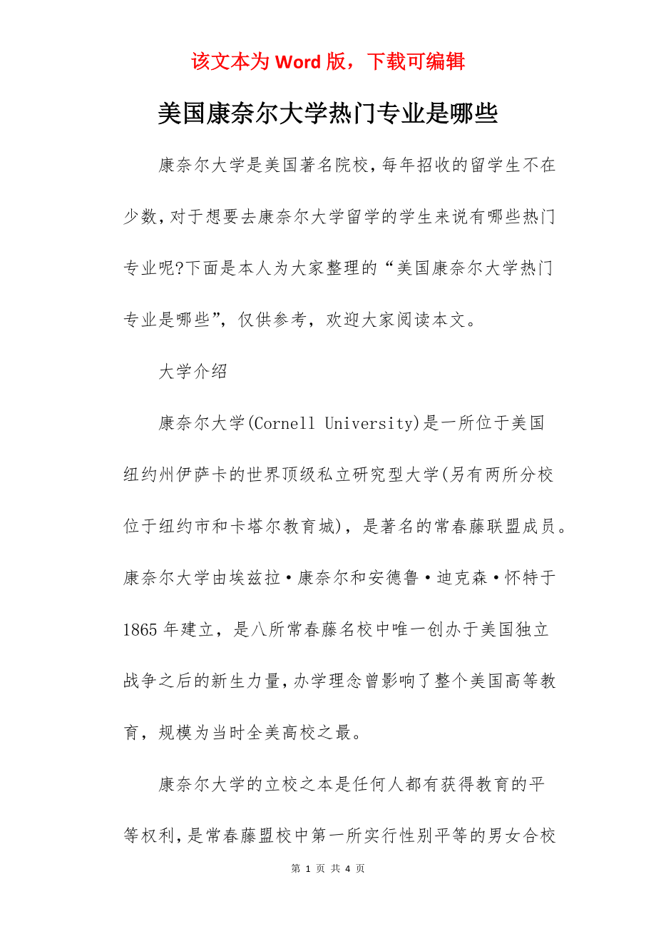 美国康奈尔大学热门专业是哪些_第1页