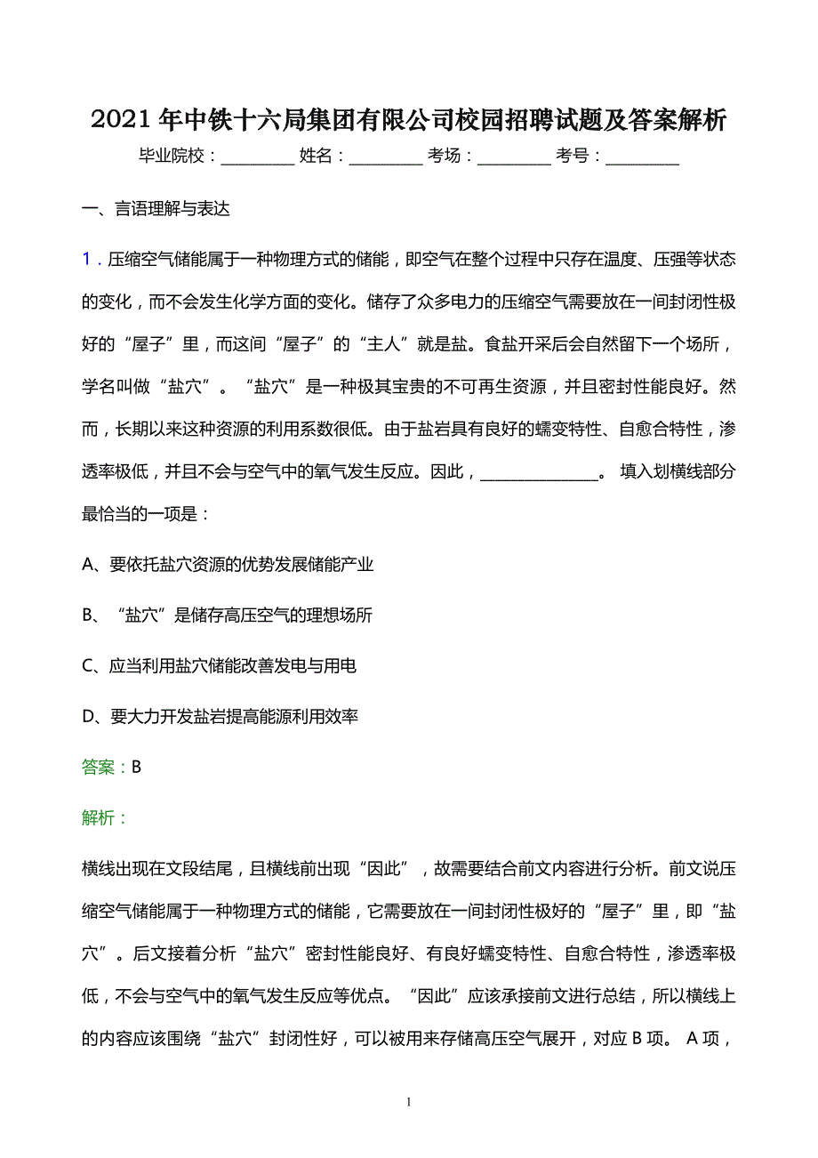 2021年中铁十六局集团有限公司校园招聘试题及答案解析_第1页