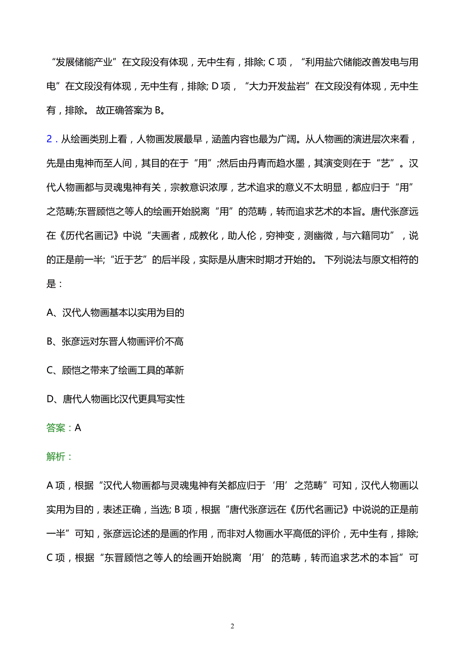 2021年中铁十六局集团有限公司校园招聘试题及答案解析_第2页