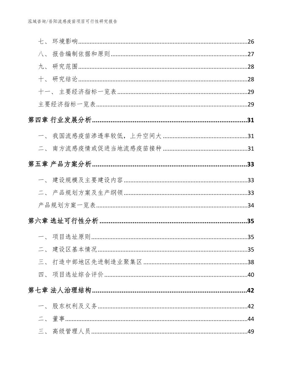 岳阳流感疫苗项目可行性研究报告（模板参考）_第3页