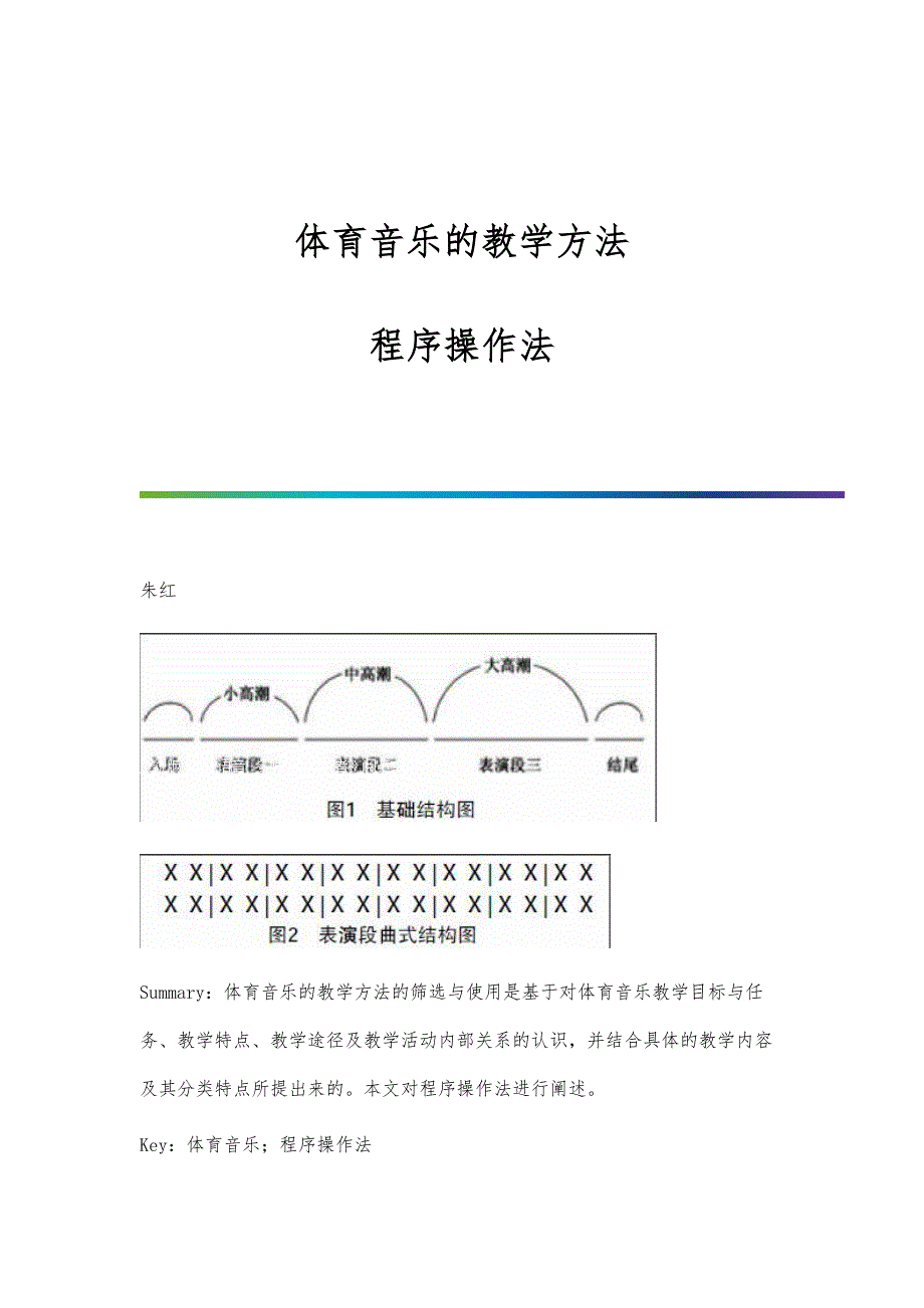 体育音乐的教学方法-程序操作法_第1页