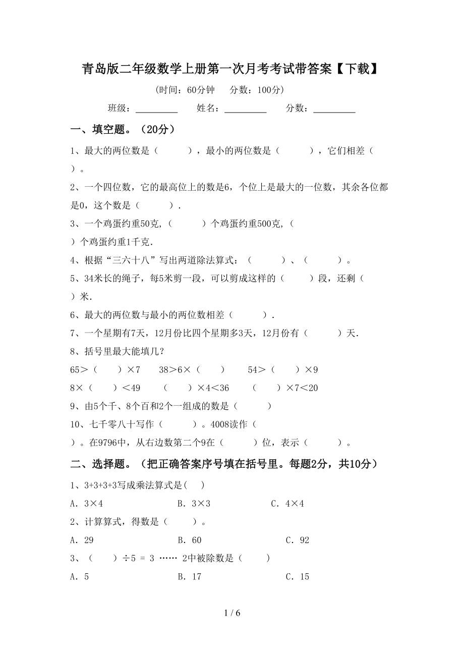 青岛版二年级数学上册第一次月考考试带答案【下载】_第1页