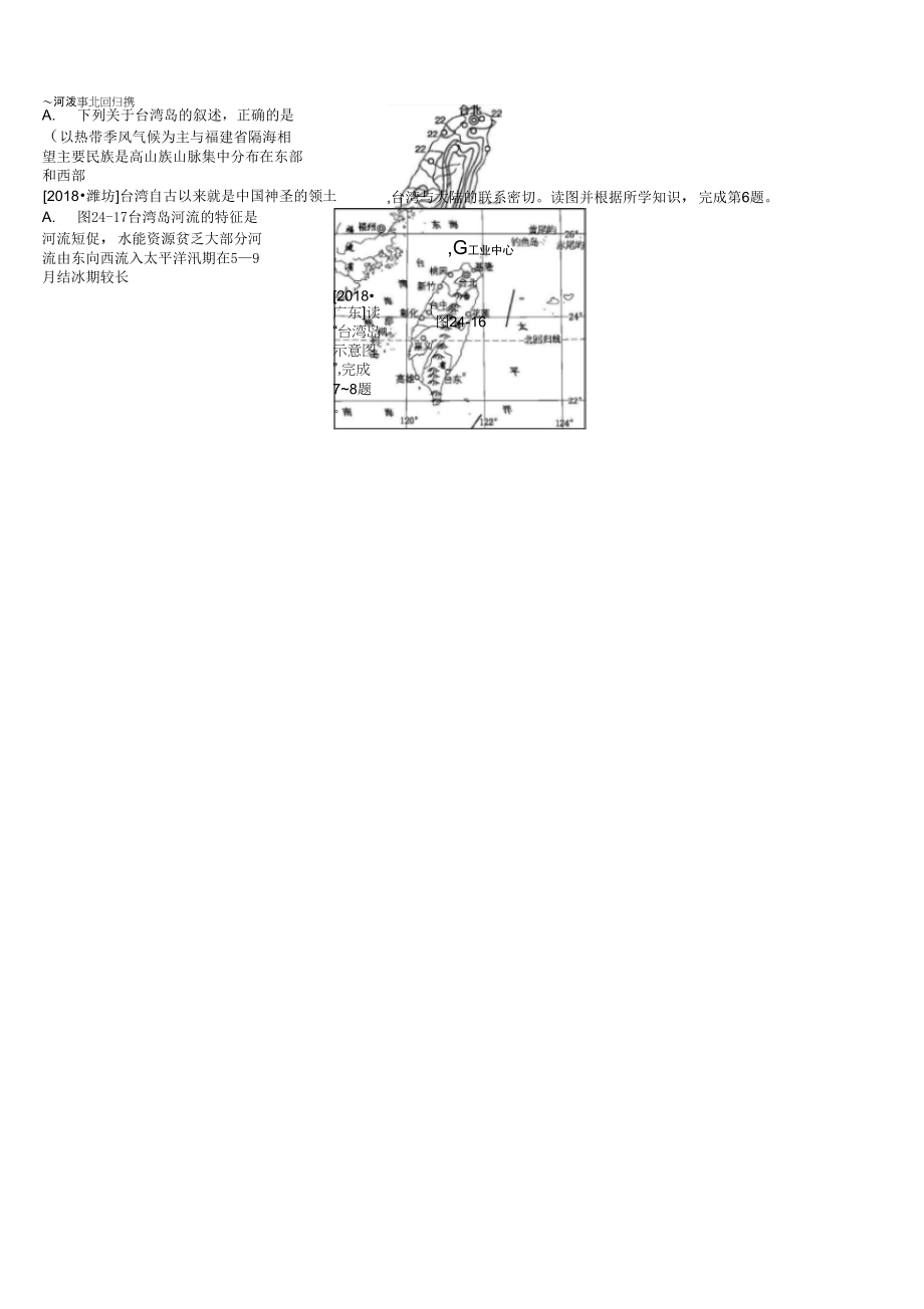 中考地理一轮复习八下练习24香港和澳门台湾省新人教版4_第2页