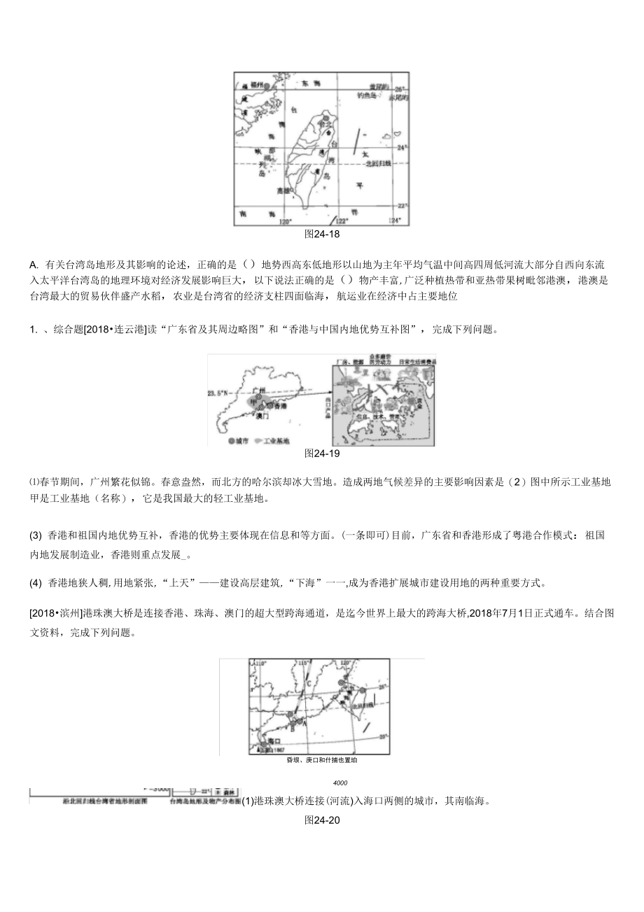 中考地理一轮复习八下练习24香港和澳门台湾省新人教版4_第3页