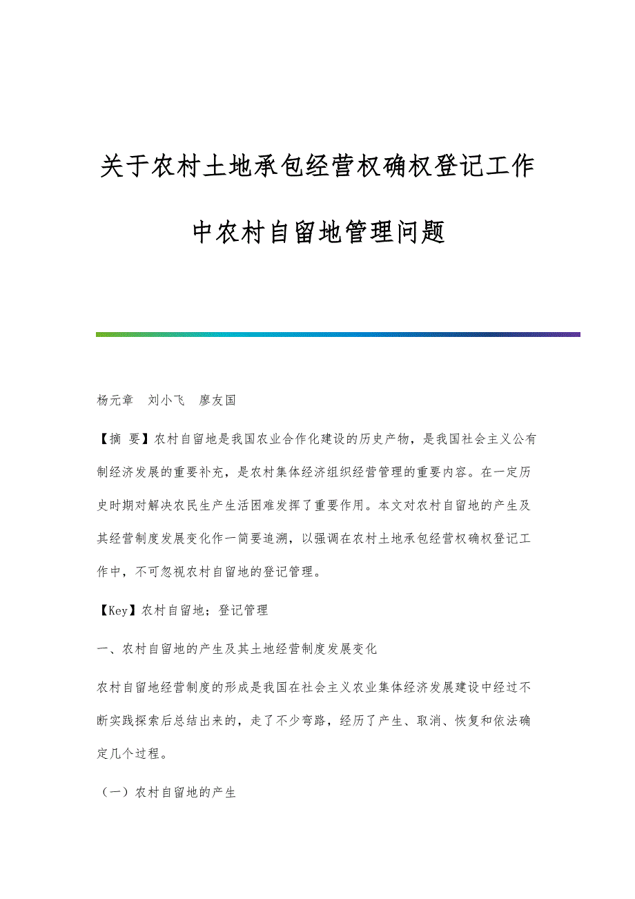 关于农村土地承包经营权确权登记工作中农村自留地管理问题_第1页
