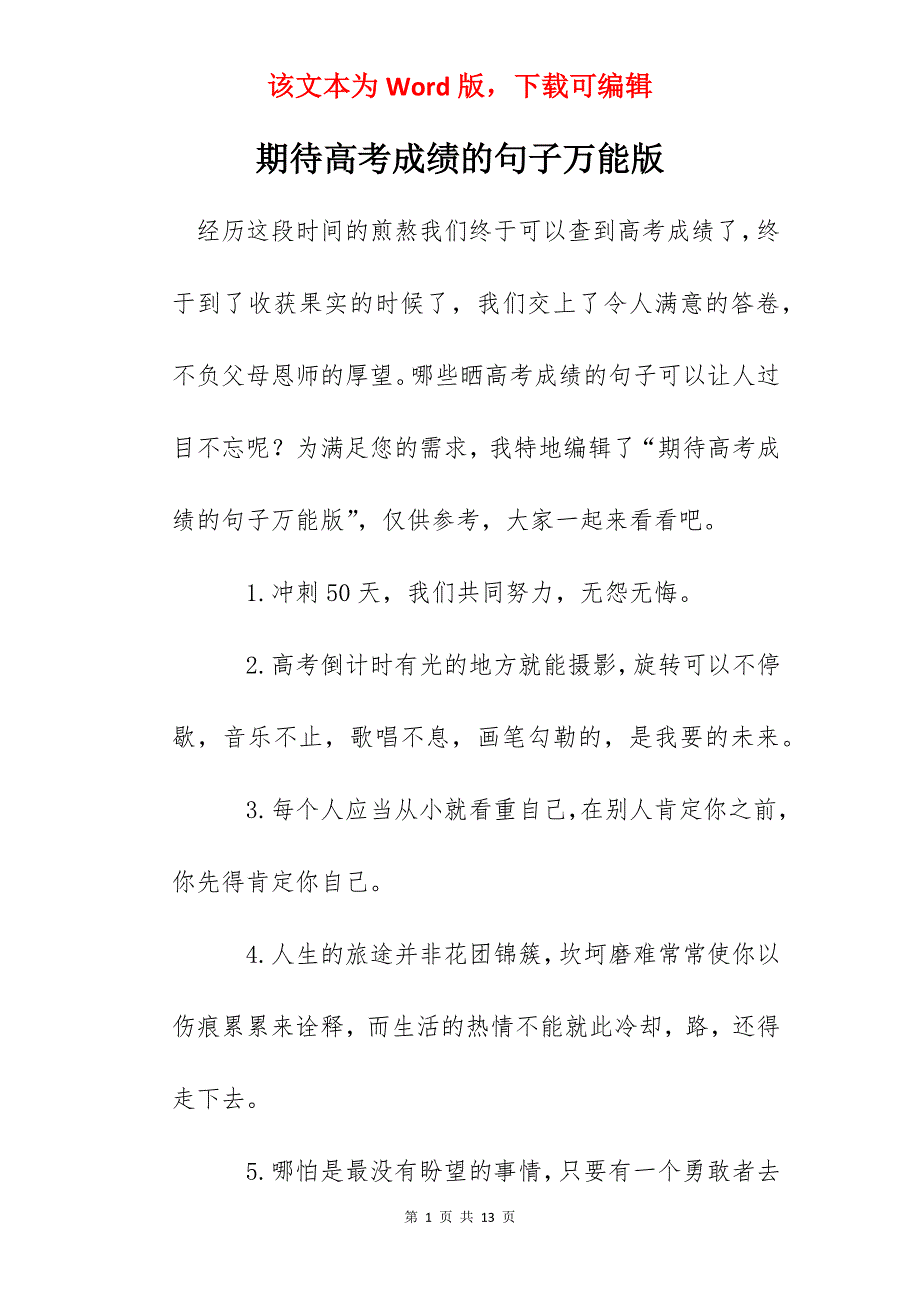 期待高考成绩的句子万能版_第1页