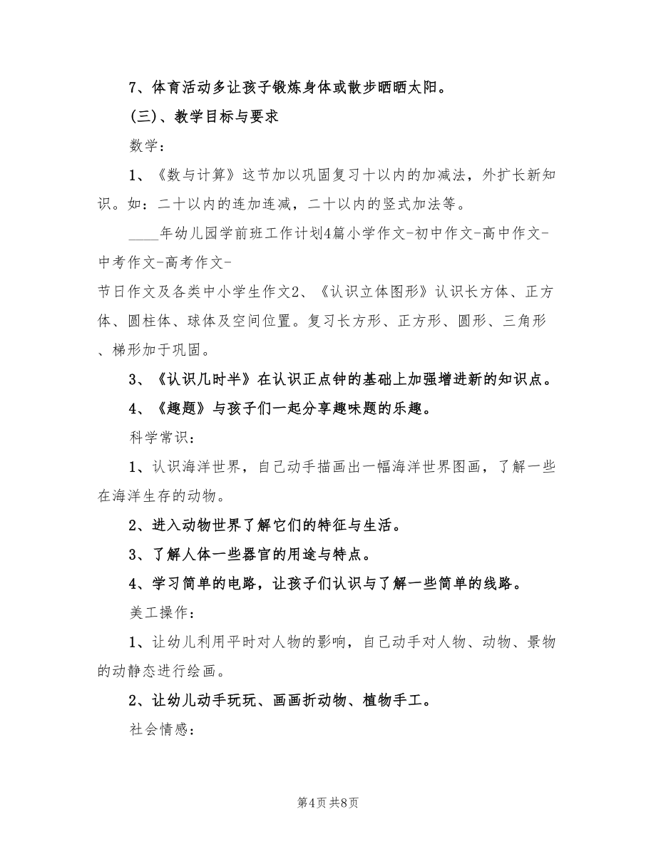 学前班班务工作计划报告(4篇)_第4页