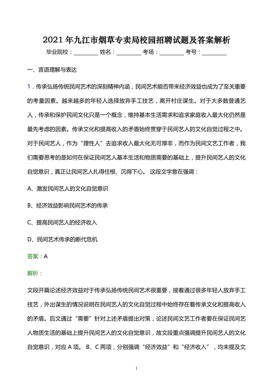 2021年九江市烟草专卖局校园招聘试题及答案解析_第1页