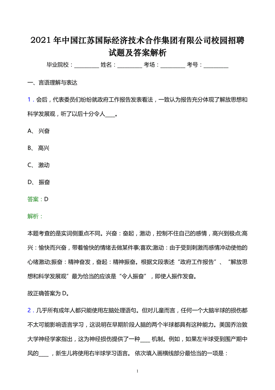 2021年中国江苏国际经济技术合作集团有限公司校园招聘试题及答案解析_第1页