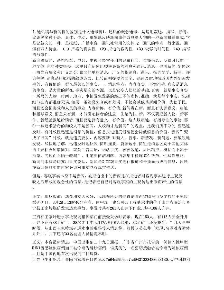 事实相同报道不同的稿件_第1页