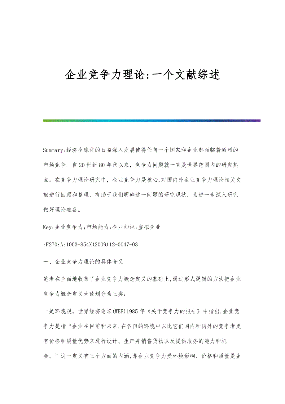 企业竞争力理论-一个文献综述_第1页