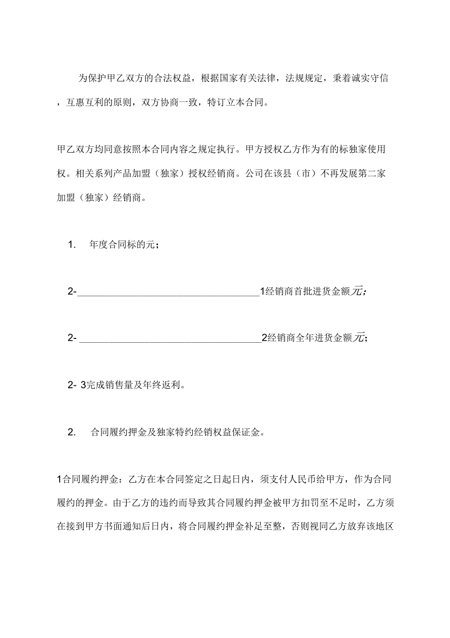 加盟经销合同通用版_第2页