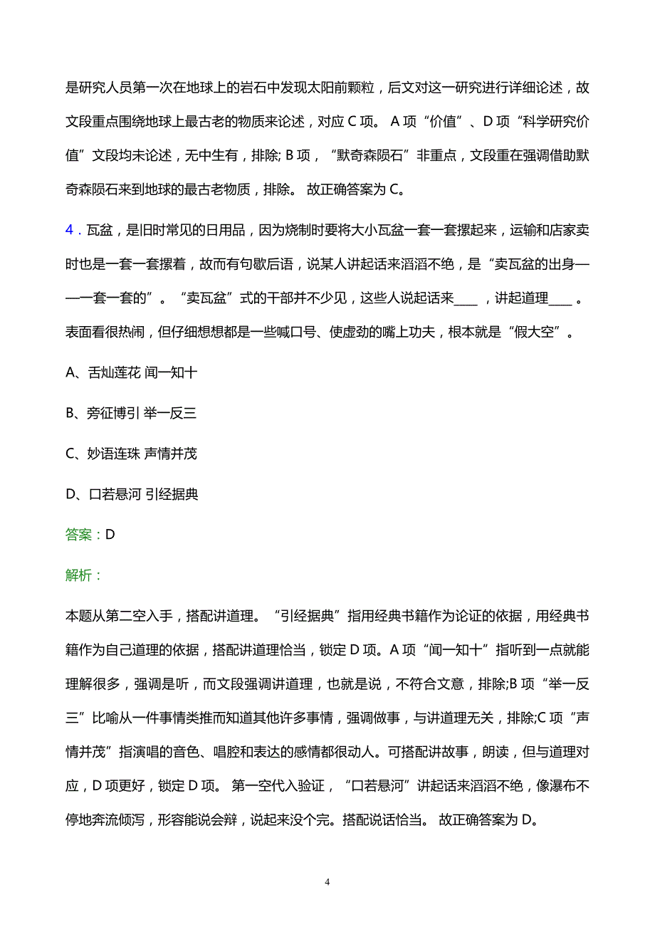 2021年中石化石油化工科学研究院校园招聘试题及答案解析_第4页