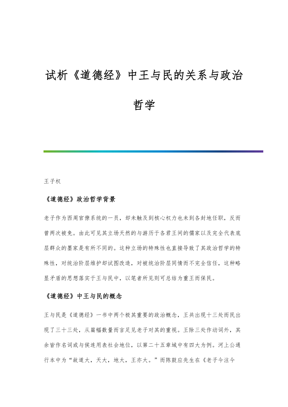 试析《道德经》中王与民的关系与政治哲学_第1页