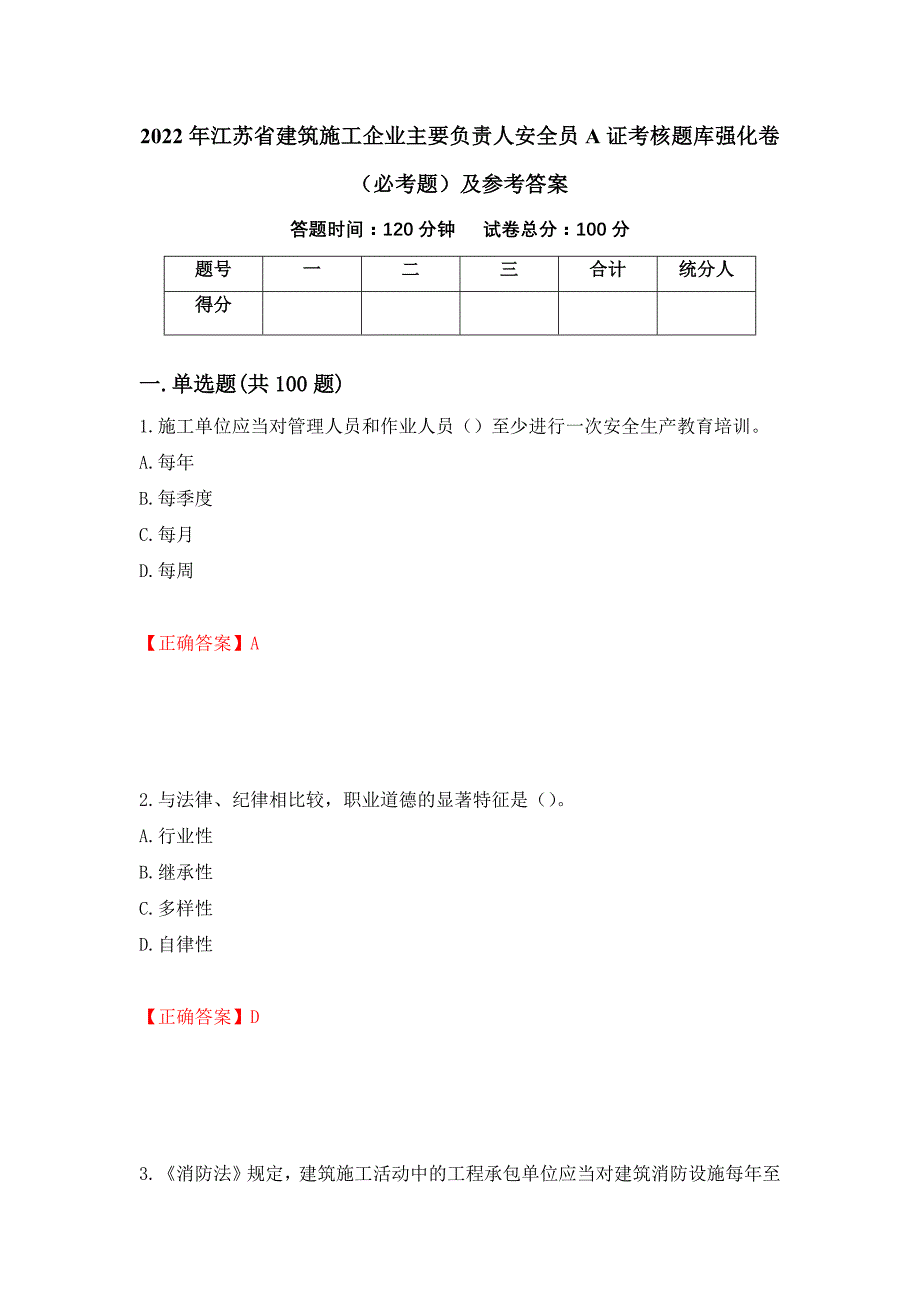 2022年江苏省建筑施工企业主要负责人安全员A证考核题库强化卷（必考题）及参考答案60_第1页