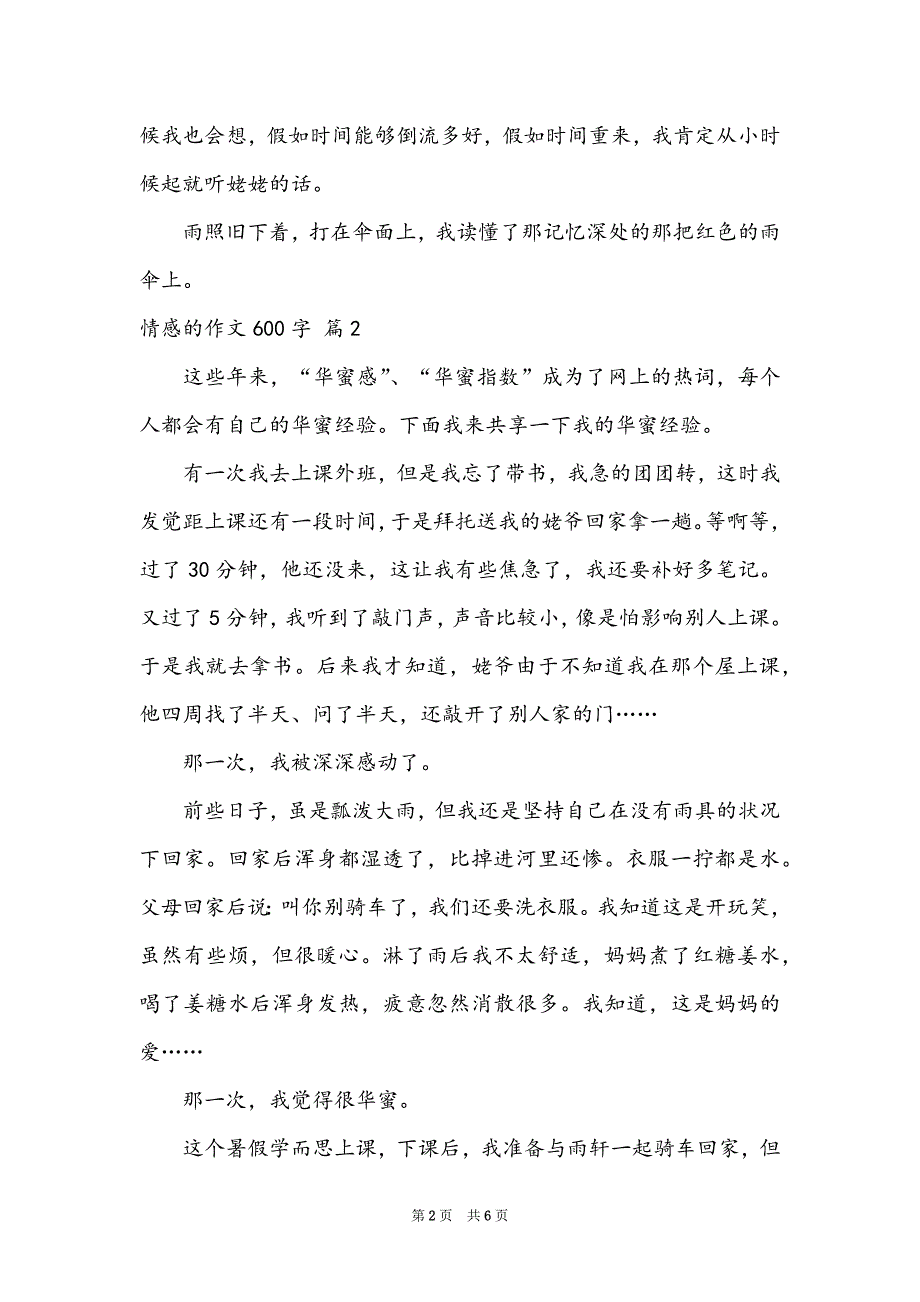 有关情感的作文600字4篇_第2页