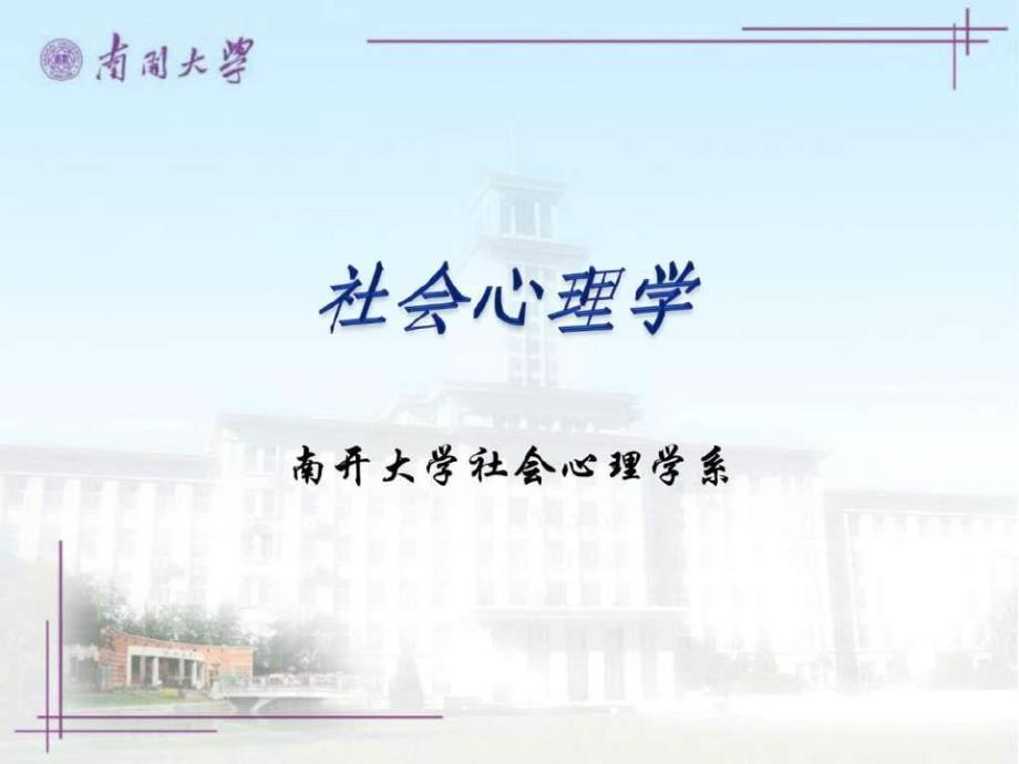 社会心理学(南开大学精品课程)(1)_第1页