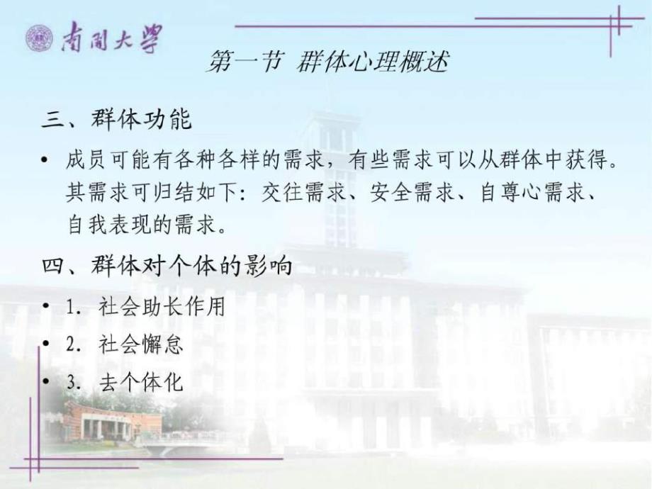 社会心理学(南开大学精品课程)(1)_第4页