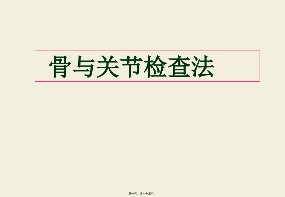 2022医学课件实训骨伤科特殊检查法与神经、x线()_第1页