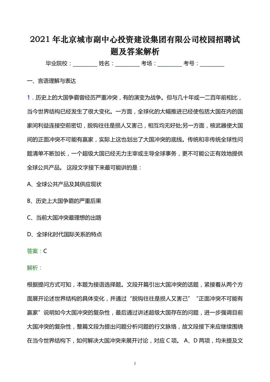 2021年北京城市副中心投资建设集团有限公司校园招聘试题及答案解析_第1页