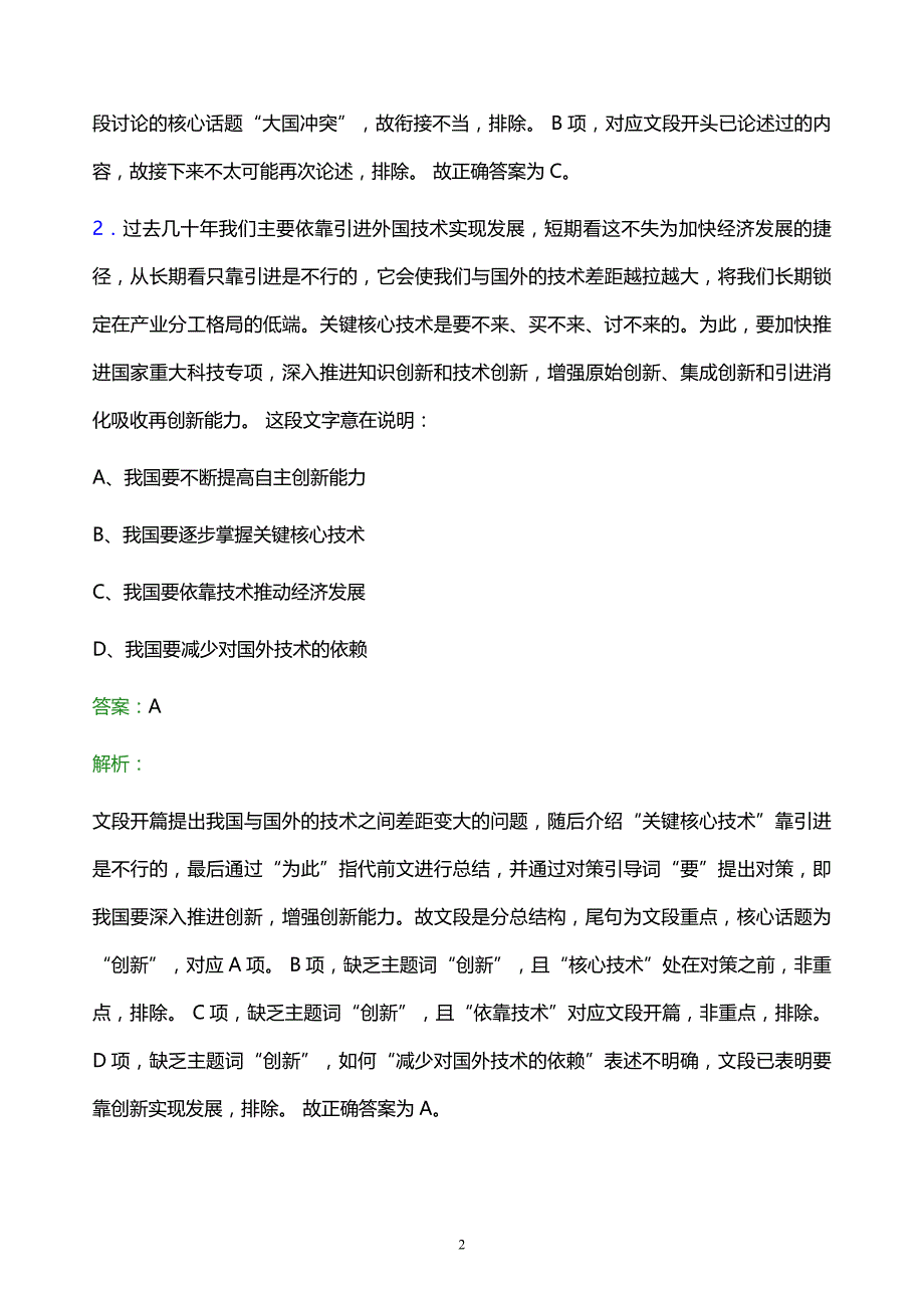 2021年北京城市副中心投资建设集团有限公司校园招聘试题及答案解析_第2页