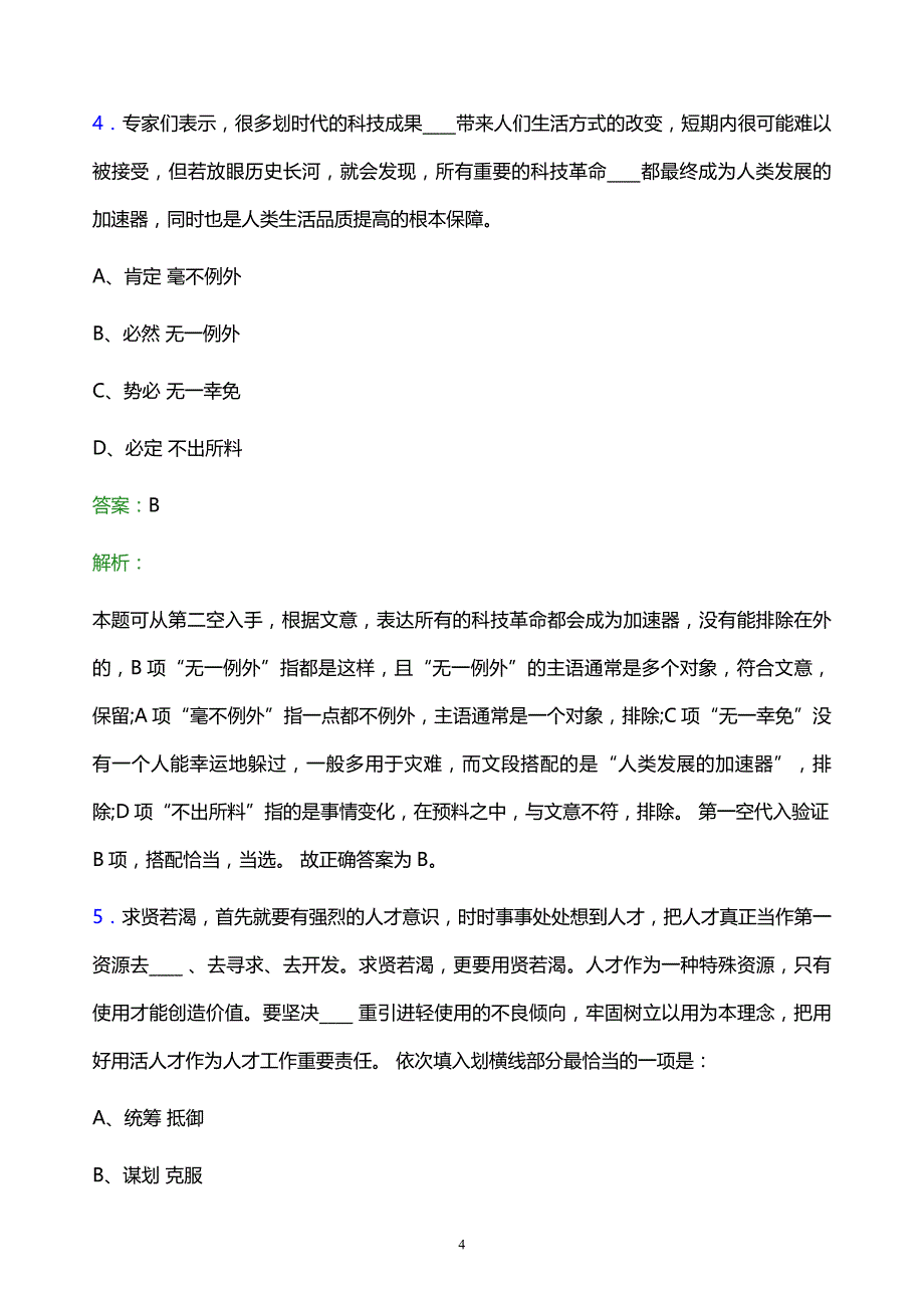 2021年北京城市副中心投资建设集团有限公司校园招聘试题及答案解析_第4页