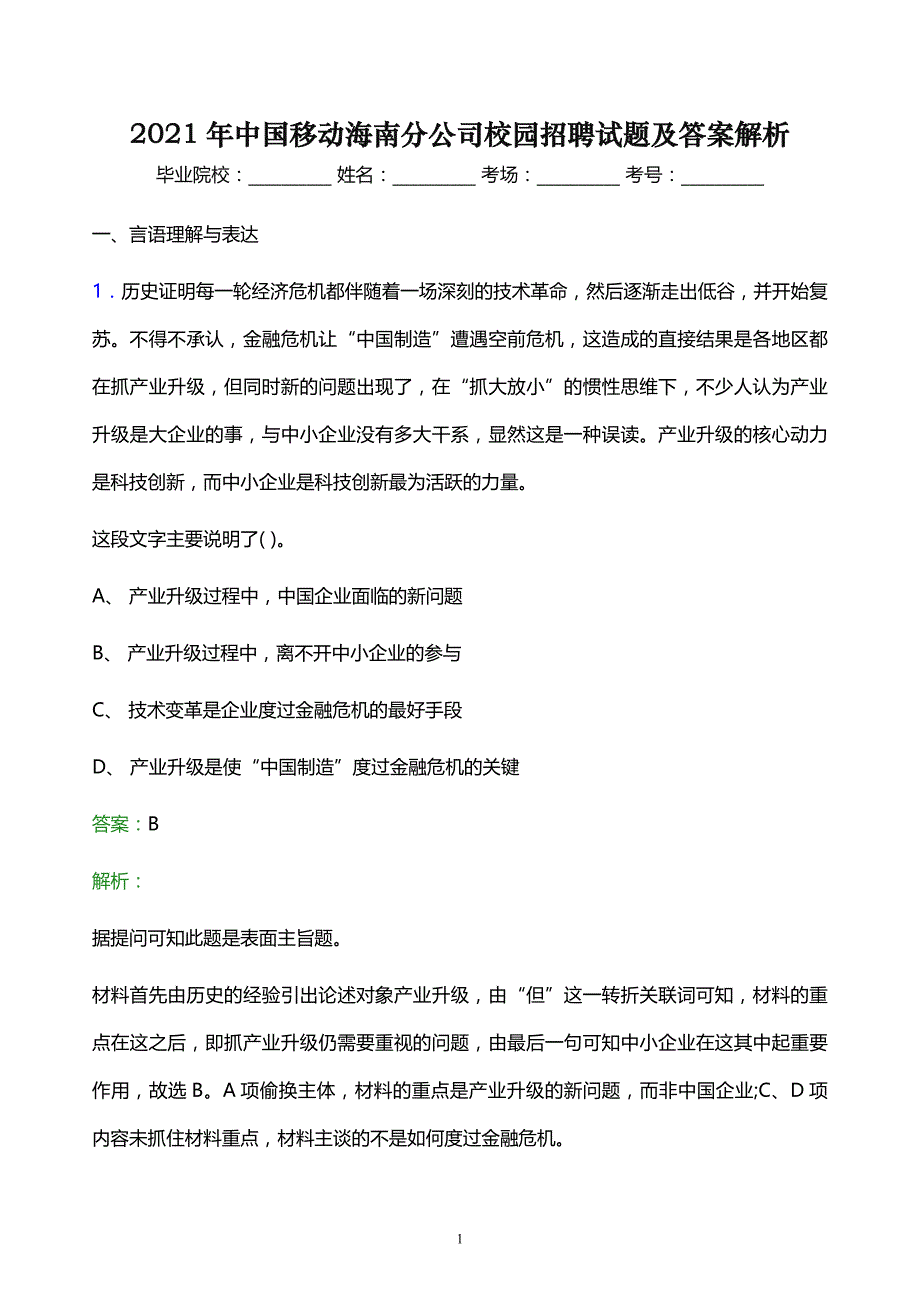 2021年中国移动海南分公司校园招聘试题及答案解析_第1页