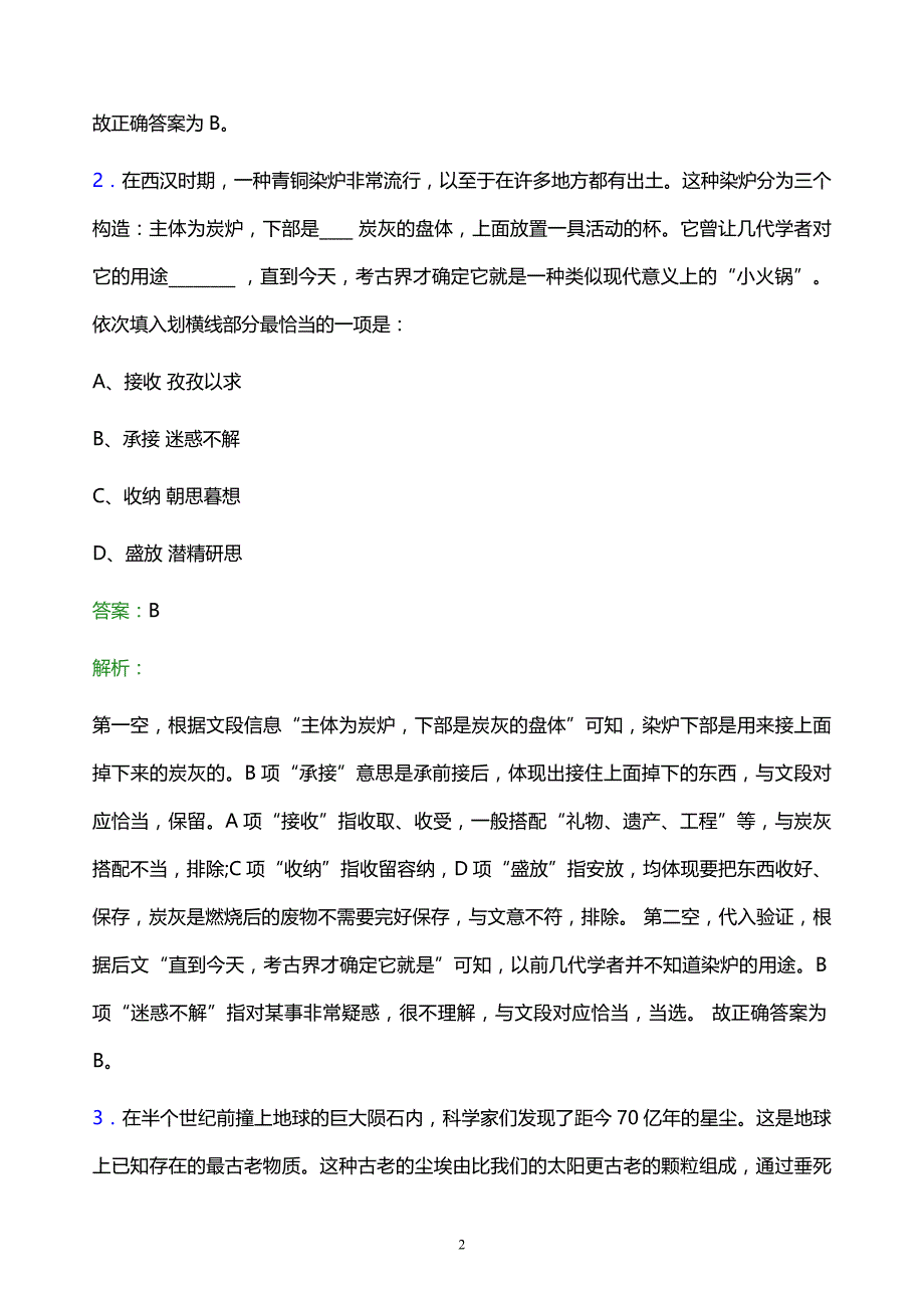 2021年中国移动海南分公司校园招聘试题及答案解析_第2页