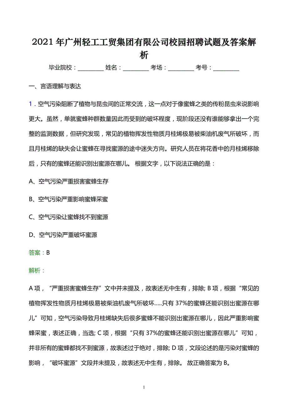 2021年广州轻工工贸集团有限公司校园招聘试题及答案解析_第1页