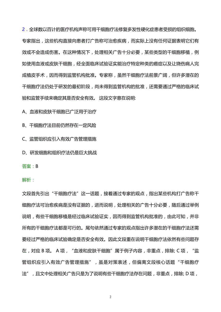 2021年广州轻工工贸集团有限公司校园招聘试题及答案解析_第2页