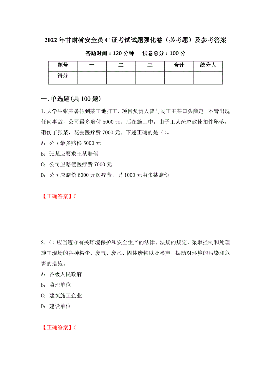 2022年甘肃省安全员C证考试试题强化卷（必考题）及参考答案（第19版）_第1页