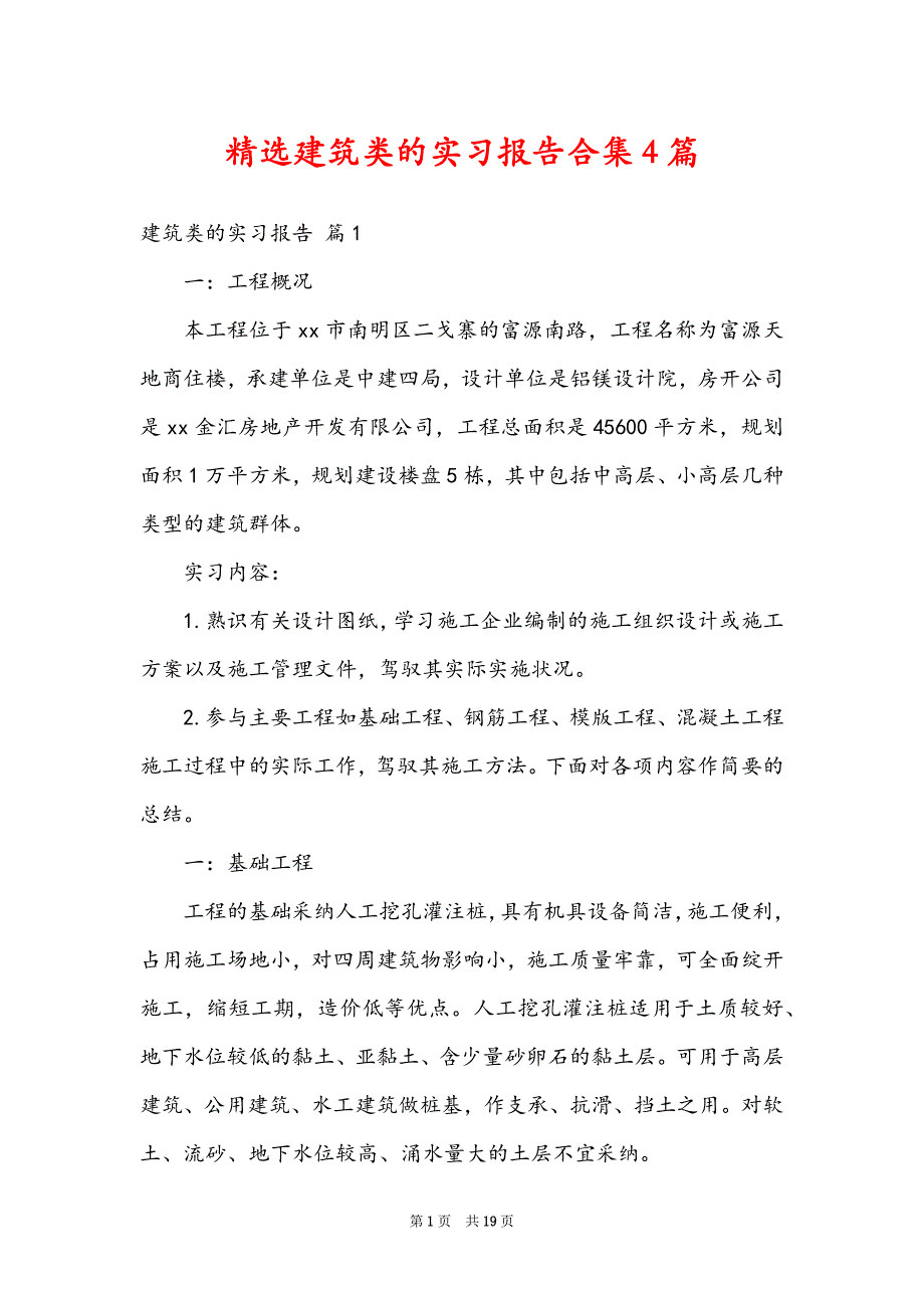 精选建筑类的实习报告合集4篇_第1页