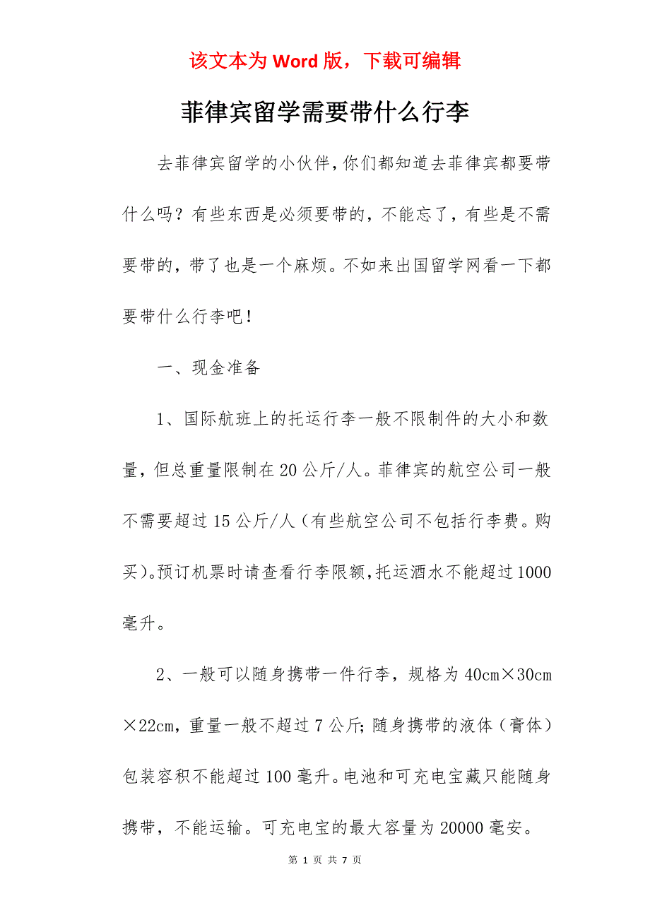 菲律宾留学需要带什么行李_第1页