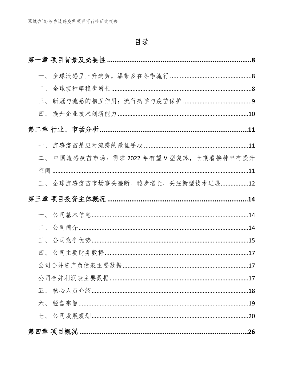 崇左流感疫苗项目可行性研究报告_第2页