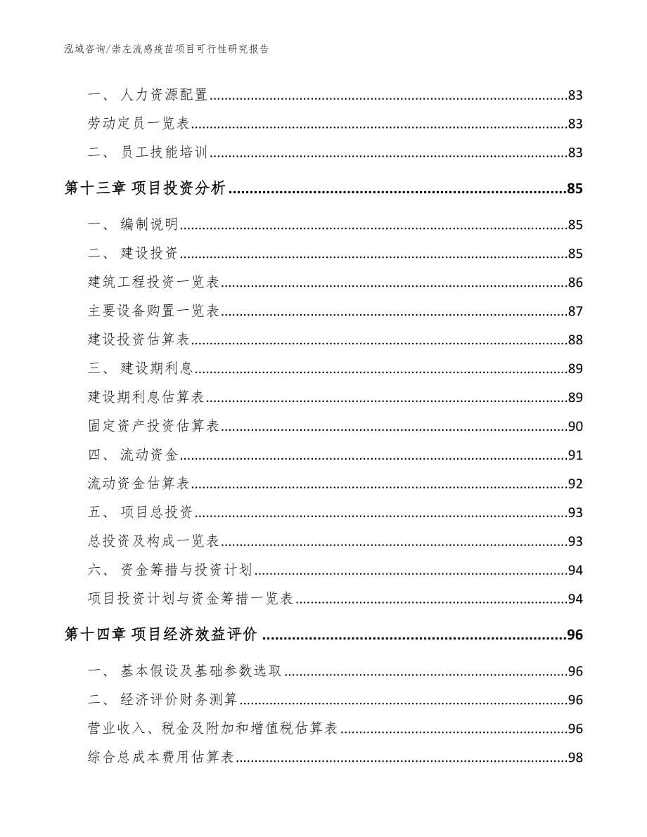 崇左流感疫苗项目可行性研究报告_第5页