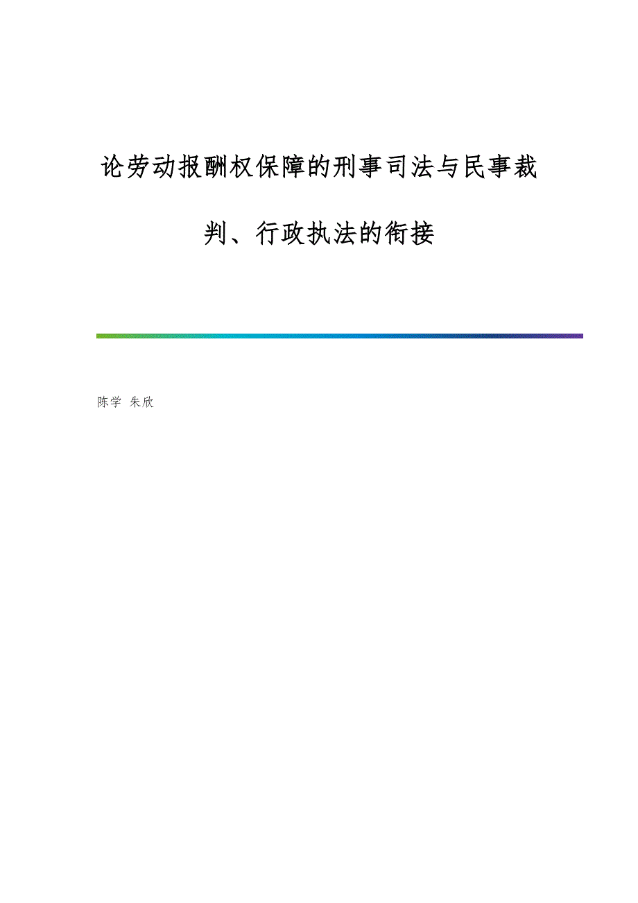 论劳动报酬权保障的刑事司法与民事裁判、行政执法的衔接_第1页