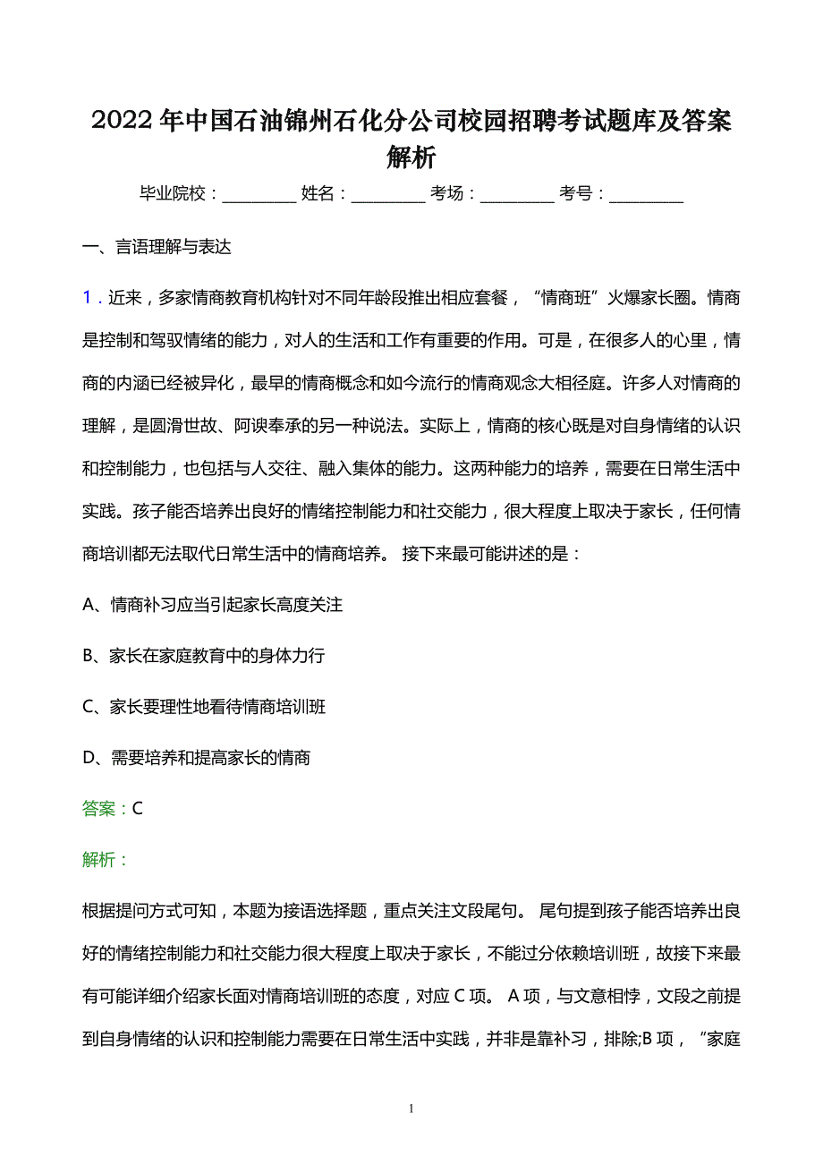 2022年中国石油锦州石化分公司校园招聘考试题库及答案解析_第1页