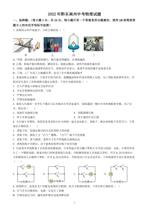 2022年贵州省黔东南州中考物理试题（含答案解析）