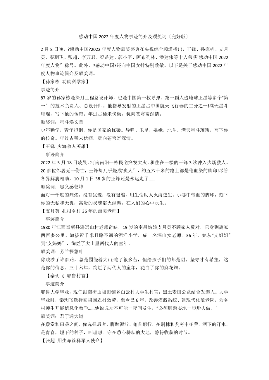 感动中国2022年度人物事迹简介及颁奖词_第1页
