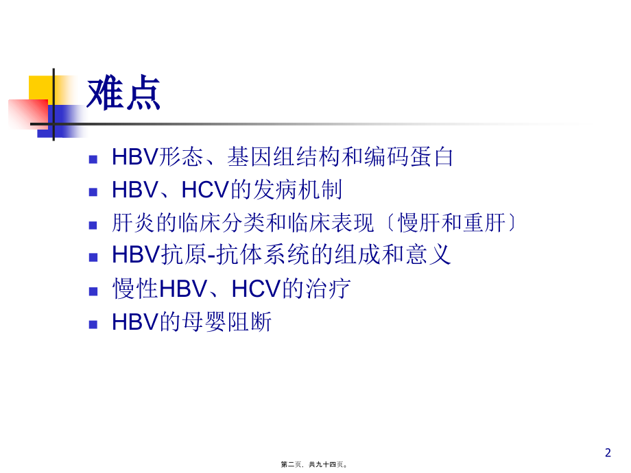 2022医学课件传染病Viral-hepatitis_第2页