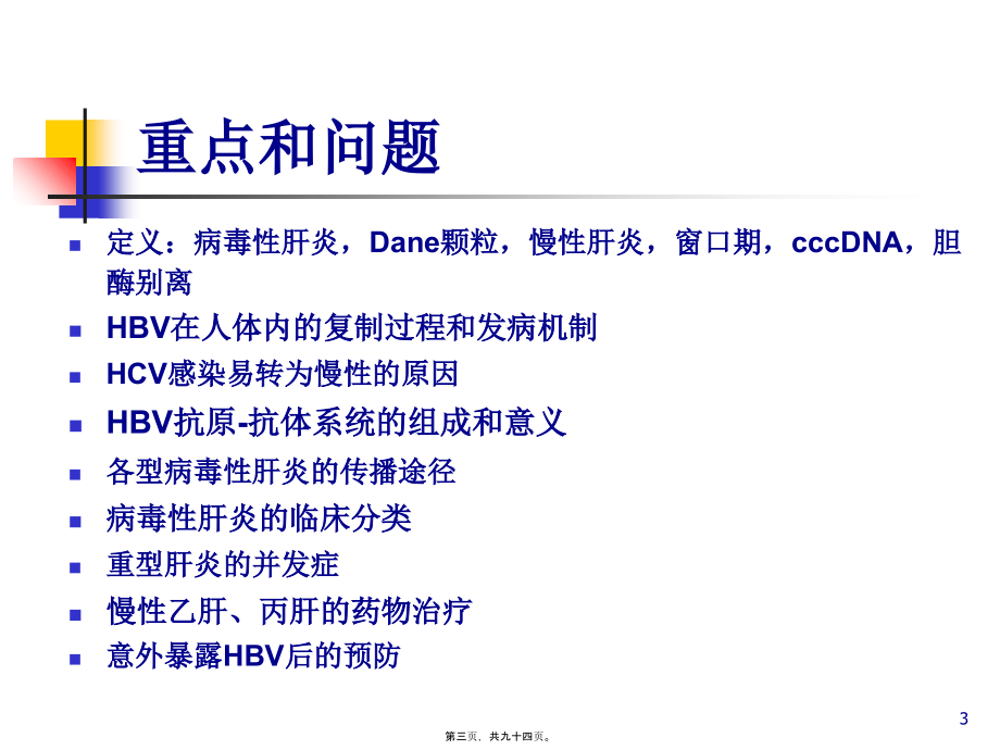 2022医学课件传染病Viral-hepatitis_第3页