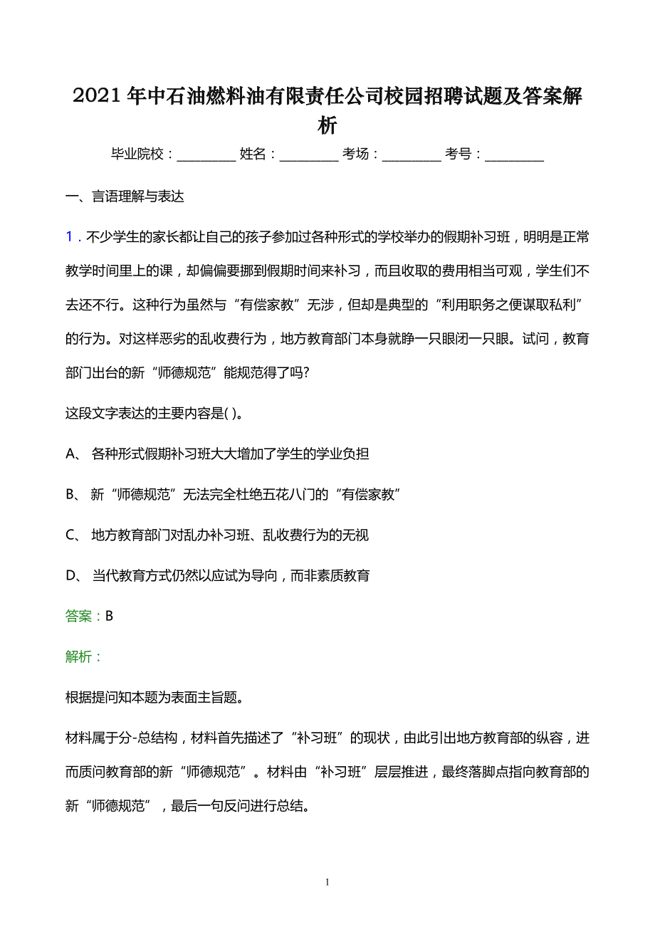 2021年中石油燃料油有限责任公司校园招聘试题及答案解析_第1页