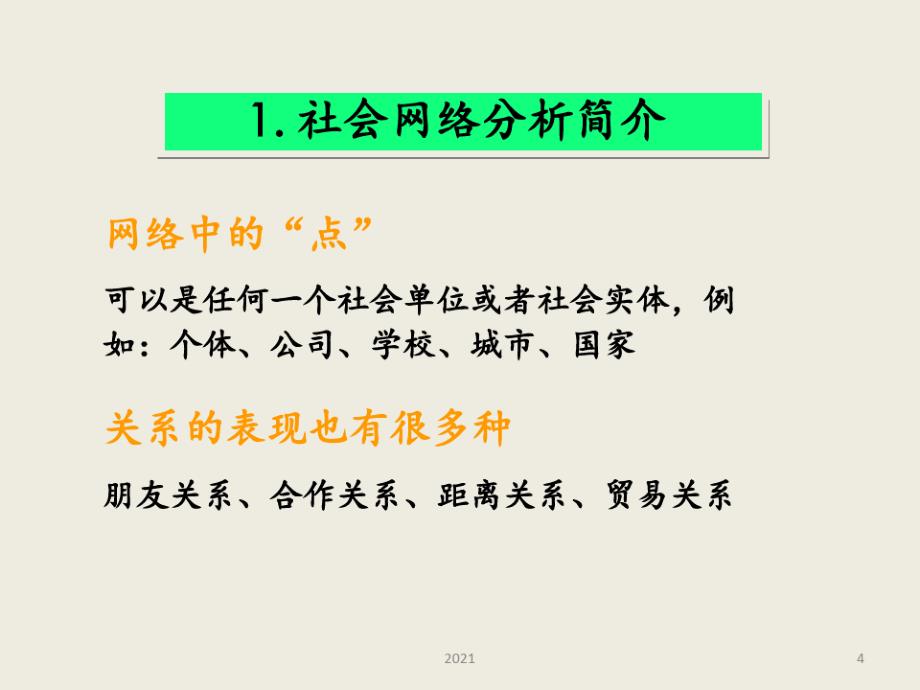 社会网络分析法——详细讲解PPT课件_第4页