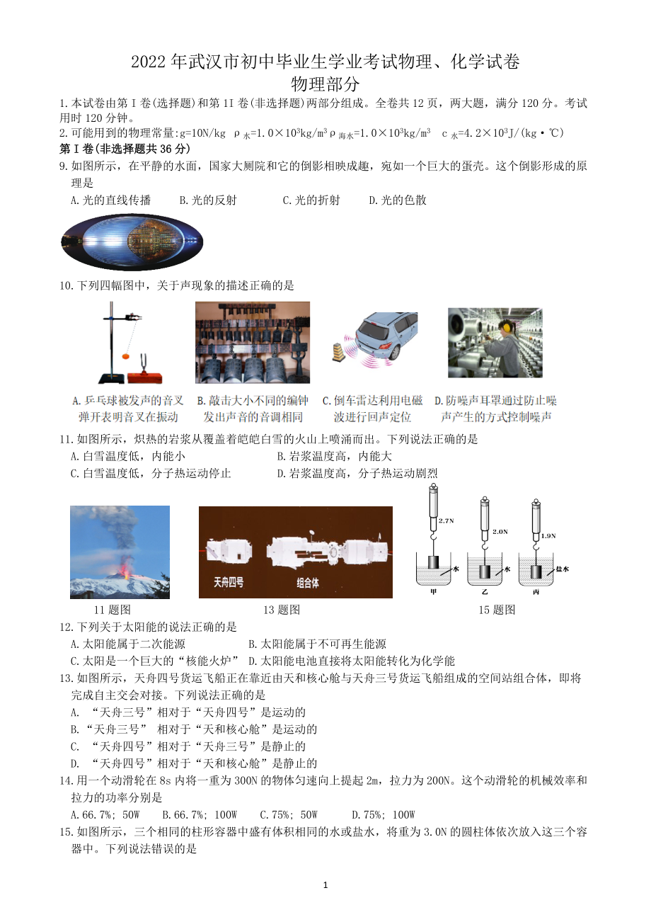 2022年湖北省武汉市中考物理试题（含答案）_第1页