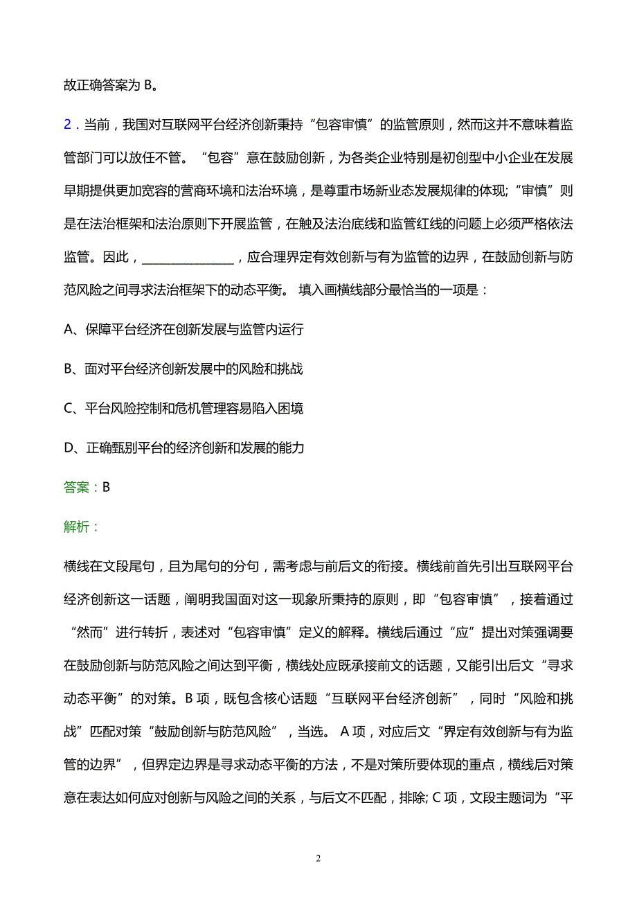 2021年长源电力校园招聘试题及答案解析_第2页