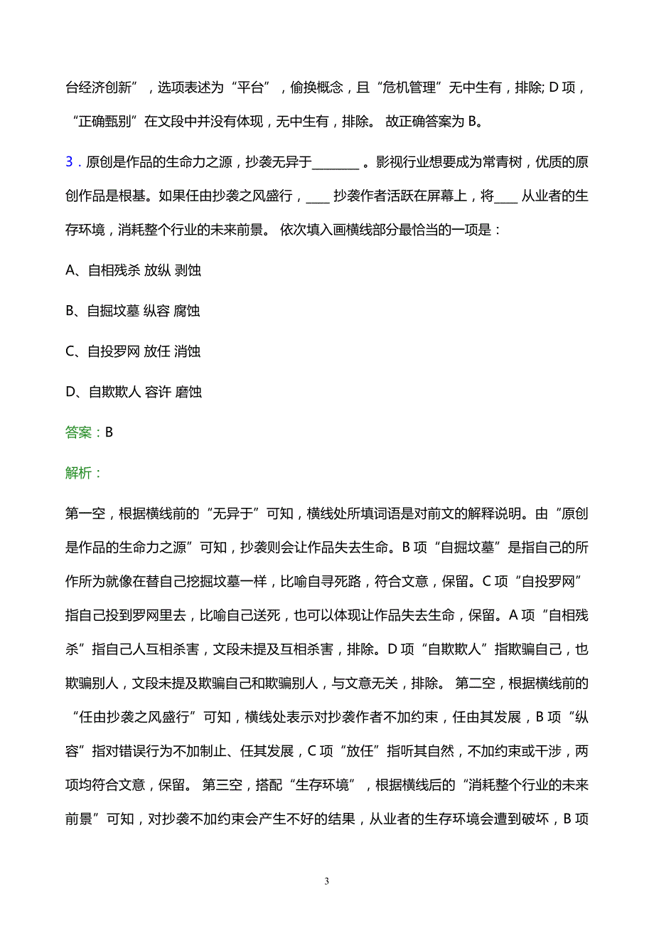 2021年长源电力校园招聘试题及答案解析_第3页