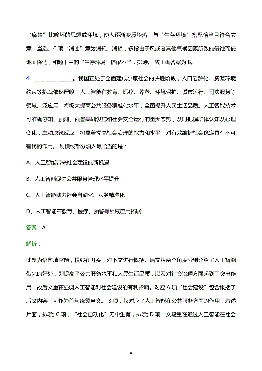 2021年长源电力校园招聘试题及答案解析_第4页